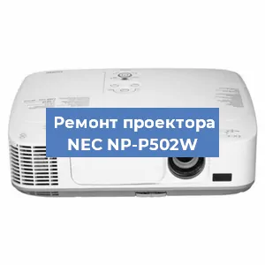 Замена поляризатора на проекторе NEC NP-P502W в Челябинске